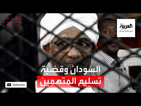  العرب اليوم - شاهد: هل تتعاون السودان مع المحكمة الجنائية الدولية؟