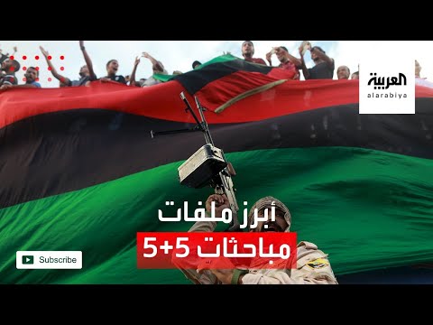  العرب اليوم - شاهد: المسار الأمني يسيطر على مباحثات 5+5 بين الفرقاء الليبيين في جنيف