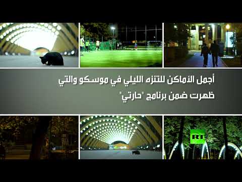  العرب اليوم - شاهد: ثمانية من أجمل الأماكن للتنزه الليلي في موسكو