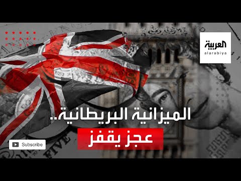  العرب اليوم - شاهد: عجز الموازنة البريطانية يقفز إلى 16.5%