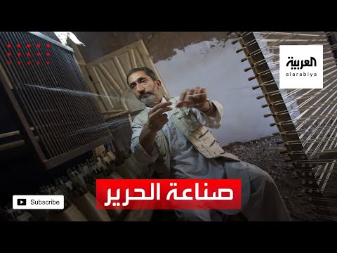  العرب اليوم - شاهد: صناعة الحرير في 