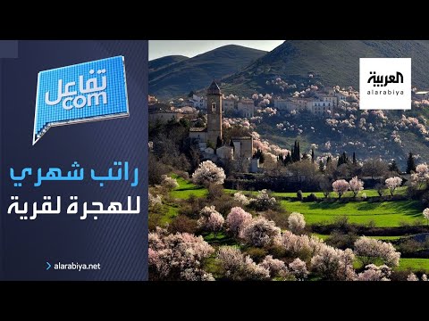  العرب اليوم - شاهد: قرية إيطالية تقدم راتبًا شهريًا لتشجيع الناس على السكن فيها!