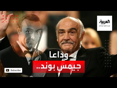  العرب اليوم - شاهد: وداعًا شون كونري أول من جسد 