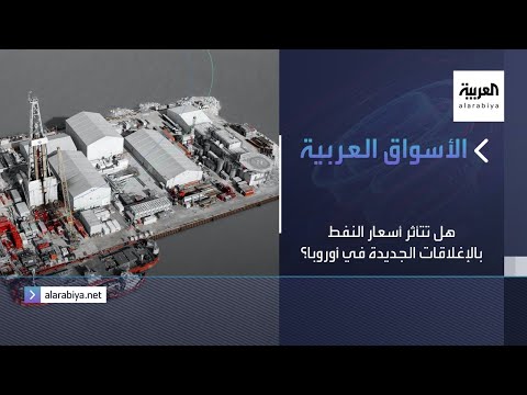  العرب اليوم - شاهد: هل تتأثر أسعار النفط بالإغلاقات الجديدة في أوروبا؟