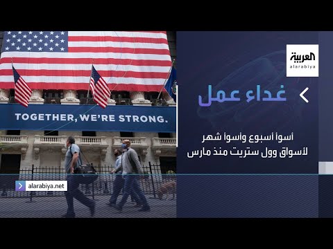  العرب اليوم - شاهد: أسوأ أسبوع وشهر لأسواق وول ستريت منذ مارس