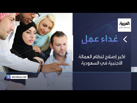  العرب اليوم - شاهد: أكبر إصلاح لنظام العمالة الأجنبية في السعودية