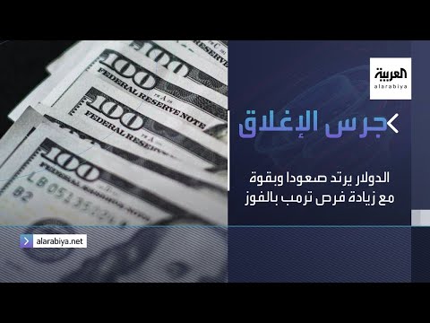  العرب اليوم - شاهد: الدولار الأميركي يرتد صعودًا وبقوة