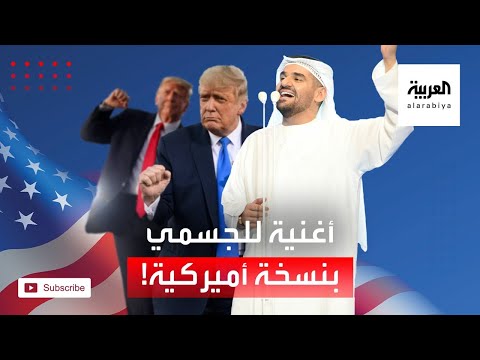  العرب اليوم - شاهد: ما علاقة المطرب حسين الجسمي بالانتخابات الأميركية؟
