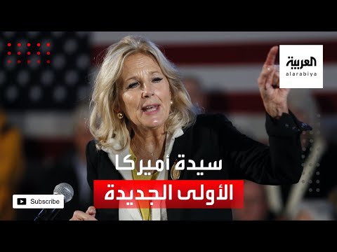  العرب اليوم - شاهد: تعرف على جيل بايدن سيدة أميركا الأولى الجديدة