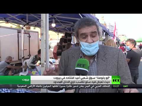  العرب اليوم - شاهد: افتتاح سوق شعبي وسط العاصمة اللبنانية بيروت