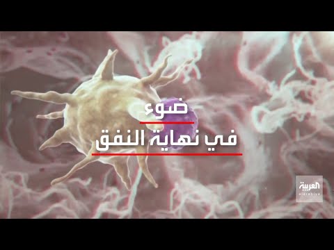  العرب اليوم - شاهد: لقاح فعال لـ