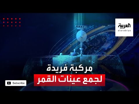  العرب اليوم - شاهد: بكين تطلق مركبة فريدة لجمع عينات صخرية من القمر والعودة بها للأرض