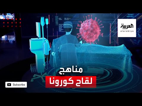  العرب اليوم - شاهد: تعرف على 4 مناهج رئيسية يتم استخدامها حاليًا لصناعة لقاح 