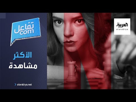  العرب اليوم - شاهد: مسلسل في نتفليكس يدخل التاريخ بأرقام قياسية