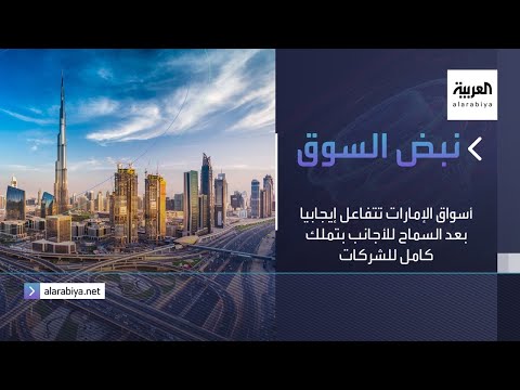  العرب اليوم - شاهد: أسواق الإمارات تتفاعل إيجابيا بعد السماح للأجانب بتملك كامل للشركات