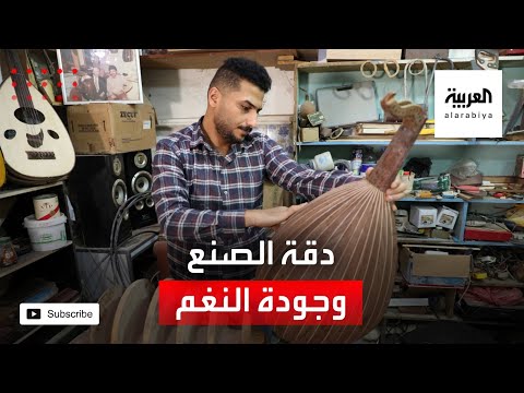  العرب اليوم - شاهد: صانع أعواد عراقي يحافظ على إرث عائلته