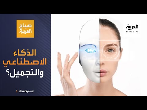  العرب اليوم - شاهد: الذكاء الاصطناعي في عالم التجميل