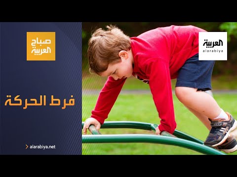  العرب اليوم - شاهد: تعرَّف على حل مشكلة فرط الحركة عند الطفل