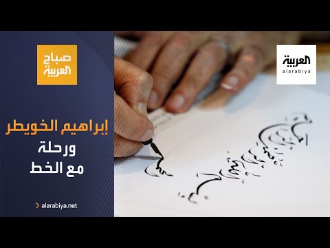  العرب اليوم - شاهد: رحلة السعودي إبراهيم الخويطر مع الخط العربي عمرها 51 عامًا