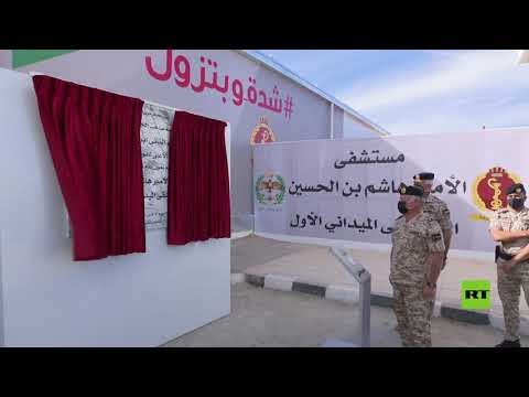  العرب اليوم - شاهد: ملك الأردن يفتتح أول مستشفى ميدان مُخصص لمرضى 