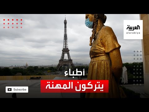 العرب اليوم - شاهد: أطباء يتركون المهنة في فرنسا بسبب 