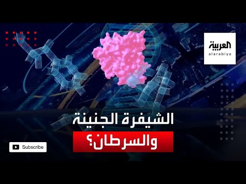  العرب اليوم - شاهد: قصة الشيفرة الجينية في لقاحات 
