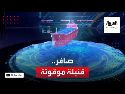  العرب اليوم - شاهد: قنبلة موقوتة قبالة اليمن تهدد بكارثة بيئية عالمية
