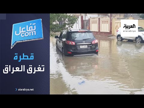  العرب اليوم - شاهد: مسؤول عراقي يؤكد أن حجم قطرة الأمطار وراء غرق البلاد