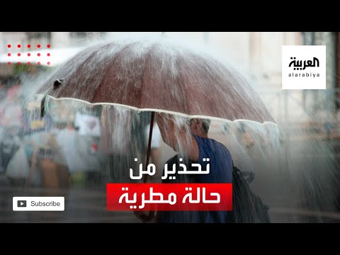  العرب اليوم - شاهد: الأرصاد السعودية تحذر من حالة مطرية شديدة الغزارة