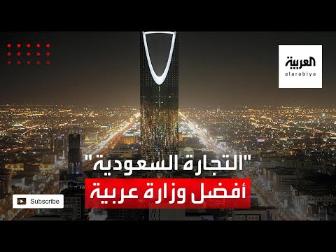 العرب اليوم - شاهد: كيف حققت وزارة التجارة السعودية جائزة أفضل وزارة عربية