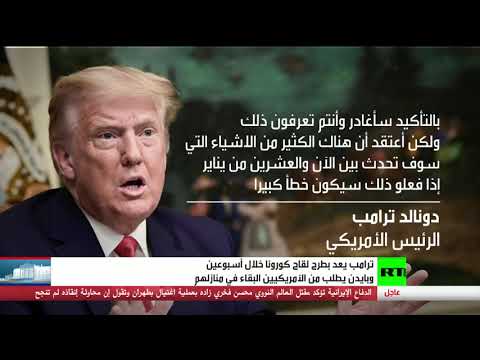  العرب اليوم - شاهد: ترامب يَعدّ بطرح لقاح 