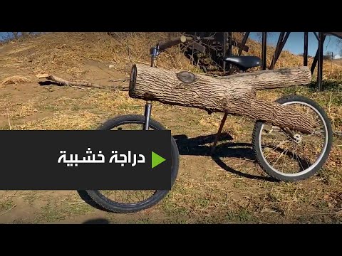  العرب اليوم - شاهد: رجل يخترع دراجة هوائية من ألواح الخشب في الولايات المتحدة
