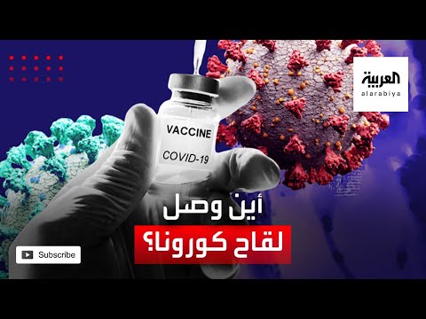  العرب اليوم - شاهد: أحدث ما تم التوصل إليه في لقاح فيروس 