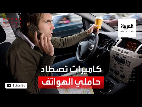 العرب اليوم - شاهد: هكذا تصطاد الكاميرات حاملي الهواتف أثناء القيادة في هولندا