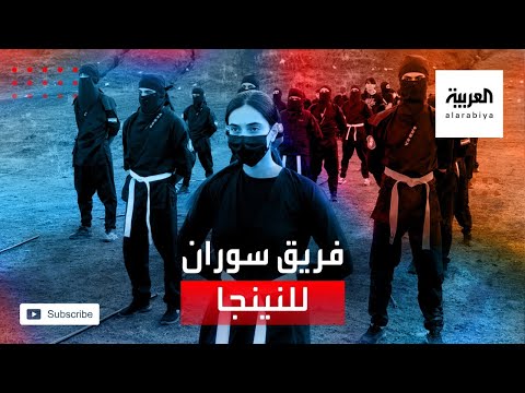  العرب اليوم - شاهد: فرقة نينجا في كردستان العراق تطمح للمشاركة في المسابقات العالمية