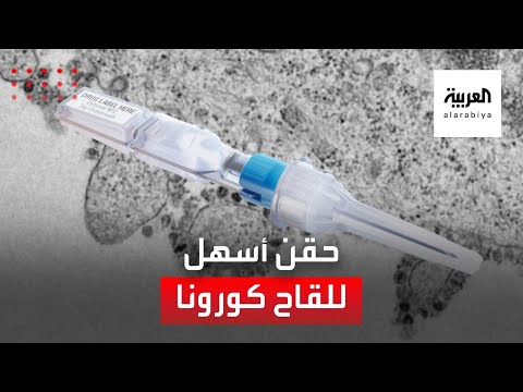  العرب اليوم - شاهد: عبوات جديدة تسهل عملية حقن لقاحات 