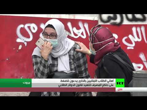  العرب اليوم - شاهد: أهالي الطلاب اللبنانيين بالخارج يدعون إلى الضغط على حاكم مصرف لبنان