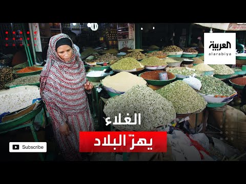  العرب اليوم - شاهد: موجة غلاء تضرب السودان بعد رفع الدعم عن الوقود