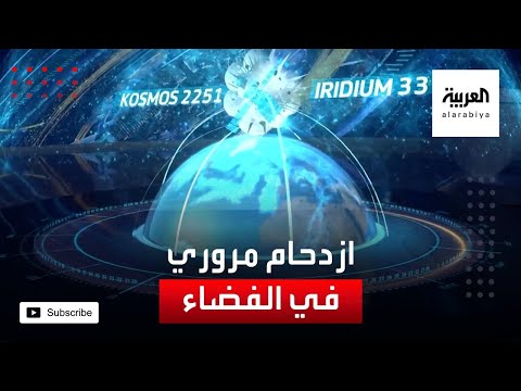  العرب اليوم - شاهد: ازدحام اﻷقمار الصناعية خطر يهدد بحوادث تصادم فضائية
