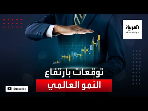  العرب اليوم - شاهد: توقعات بارتفاع النمو العالمي إلى 4.2%
