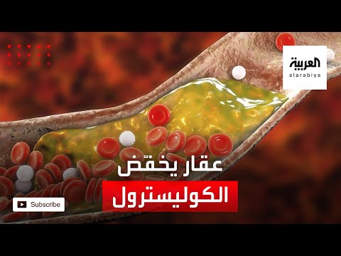  العرب اليوم - شاهد: عقار يخفض مستويات الكوليسترول للنصف