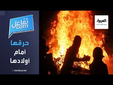  العرب اليوم - شاهد: رجل يمني يحرق زوجته أمام طفليهما جريمة تهز الدولة