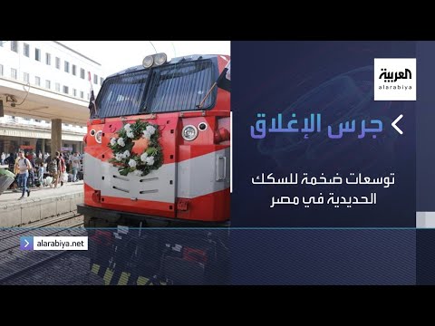  العرب اليوم - شاهد: وزير النقل المصري يكشف عن توسعات ضخمة للسكك الحديدية