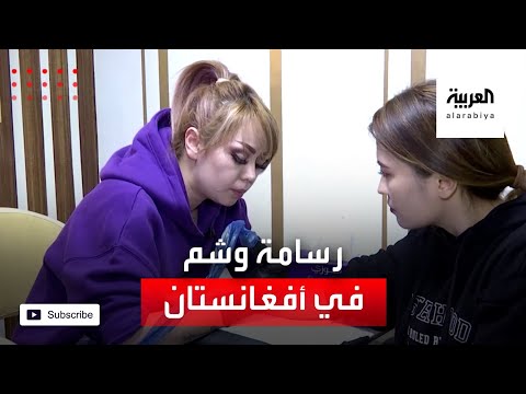  العرب اليوم - شاهد: أول رسامة وشم في أفغانستان