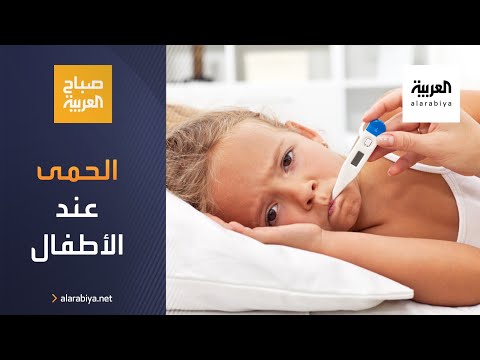  العرب اليوم - شاهد: كيف نتعامل مع الحمى عند الأطفال؟