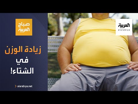 العرب اليوم - شاهد: نصيحة الخبراء لتفادي زيادة الوزن في فصل الشتاء