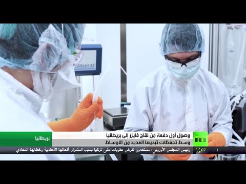  العرب اليوم - شاهد: بريطانيا تتسلم أول شحنة من لقاح 