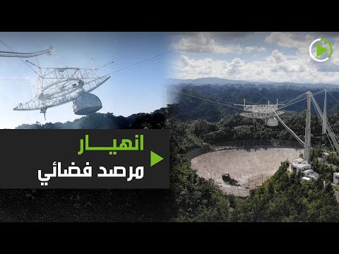  العرب اليوم - شاهد: لحظة انهيار مرصد فضائي