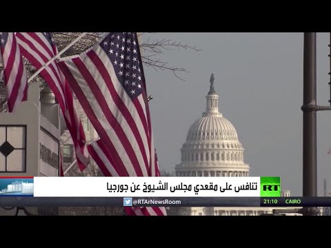  العرب اليوم - شاهد: احتدام المنافسة بين الجمهوريين والديمقراطيين للفوز بمقعدي مجلس الشيوخ عن ولاية جورجيا