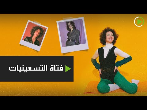  العرب اليوم - شاهد: فتاة التسعينيات تُشعل مواقع التواصل الاجتماعي